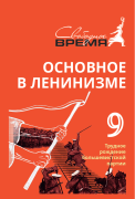 ОВЛ том №9. Трудное рождение большевистской партии