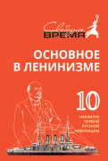 ОВЛ том №10. Накануне первой русской революции