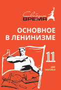 ОВЛ том №11. Две тактики
