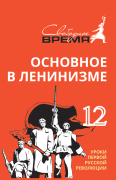 ОВЛ том №12.  Уроки первой русской революции
