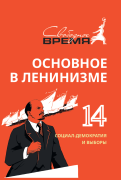 ОВЛ том №14. Социал-демократия и выборы ОВЛ том №14. Социал-демократия и выборы