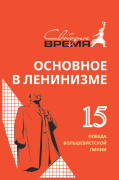 ОВЛ том №15. Победа большевистской линии ОВЛ том №15. Победа большевистской линии