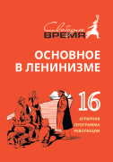ОВЛ том №16. Аграрная программа революции ОВЛ том №16. Аграрная программа революции