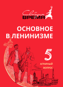 ОВЛ том №5. Аграрный вопрос