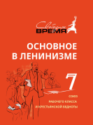 ОВЛ том №7. Союз рабочего класса и крестьянской бедноты